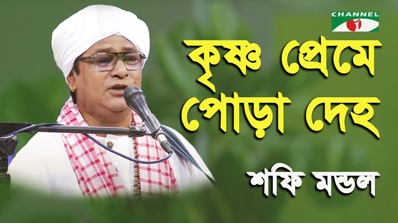 Krishno Preme Pora Deho | Shofi Mondol | Lalon Song | Channel i