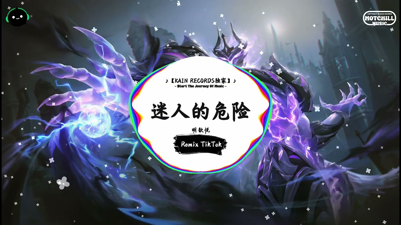 迷人的危险 (抖音DJ版) - 明歆悦『当你的泪水滑过侧脸，我只能像朋友地体贴。』♪ || 抖音最热门的背景音乐 | 抖音 Douyin | TikTok ♪