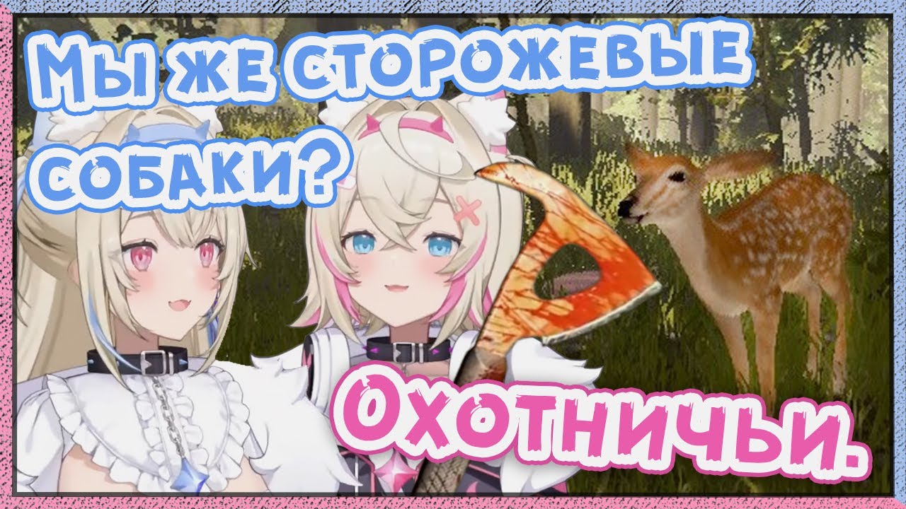 ФУВАМОКО знакомятся с животными в The Forest [Hololive RU SUB / FUWAMOCO]