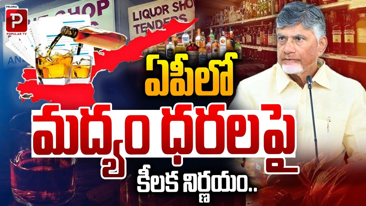 ఏపీలో మద్యం ధరలపై కీలక నిర్ణయం | Key Decision on Liquor Prices in Andhra Pradesh | Popular TV