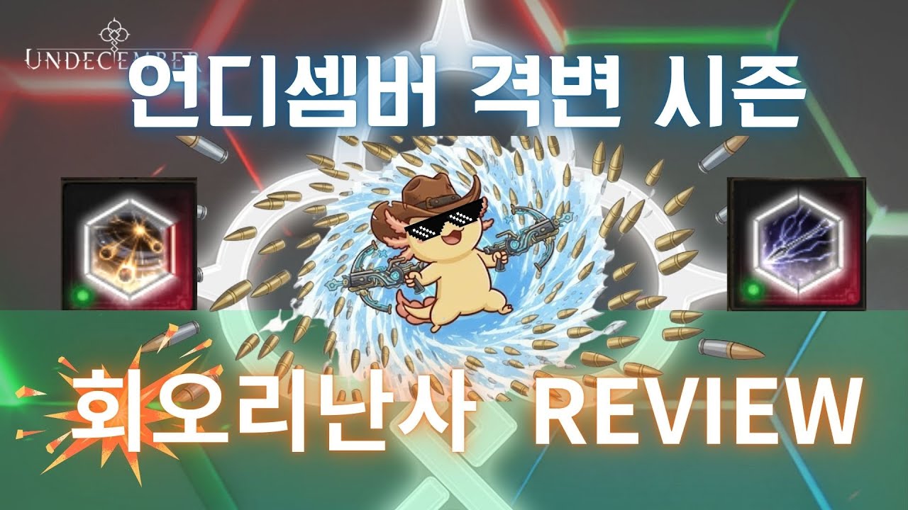 언디셈버 핵슬톡의 최애픽 상향먹은 회오리난사 리뷰