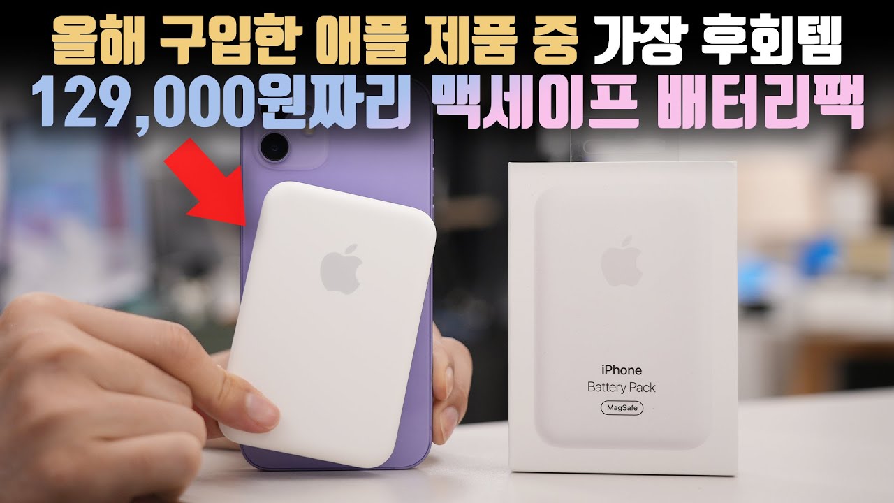 오냐오냐 하니까 자꾸 비싸짐 ㅋㅋ 129,000원 짜리 애플 맥세이프 배터리팩 사용기