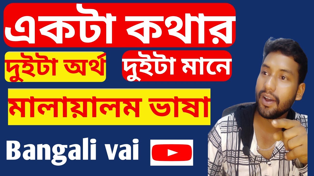 একটা কথার দুইটা অর্থ দুইটা মানে মালায়ালম ভাষা, lern malayalam