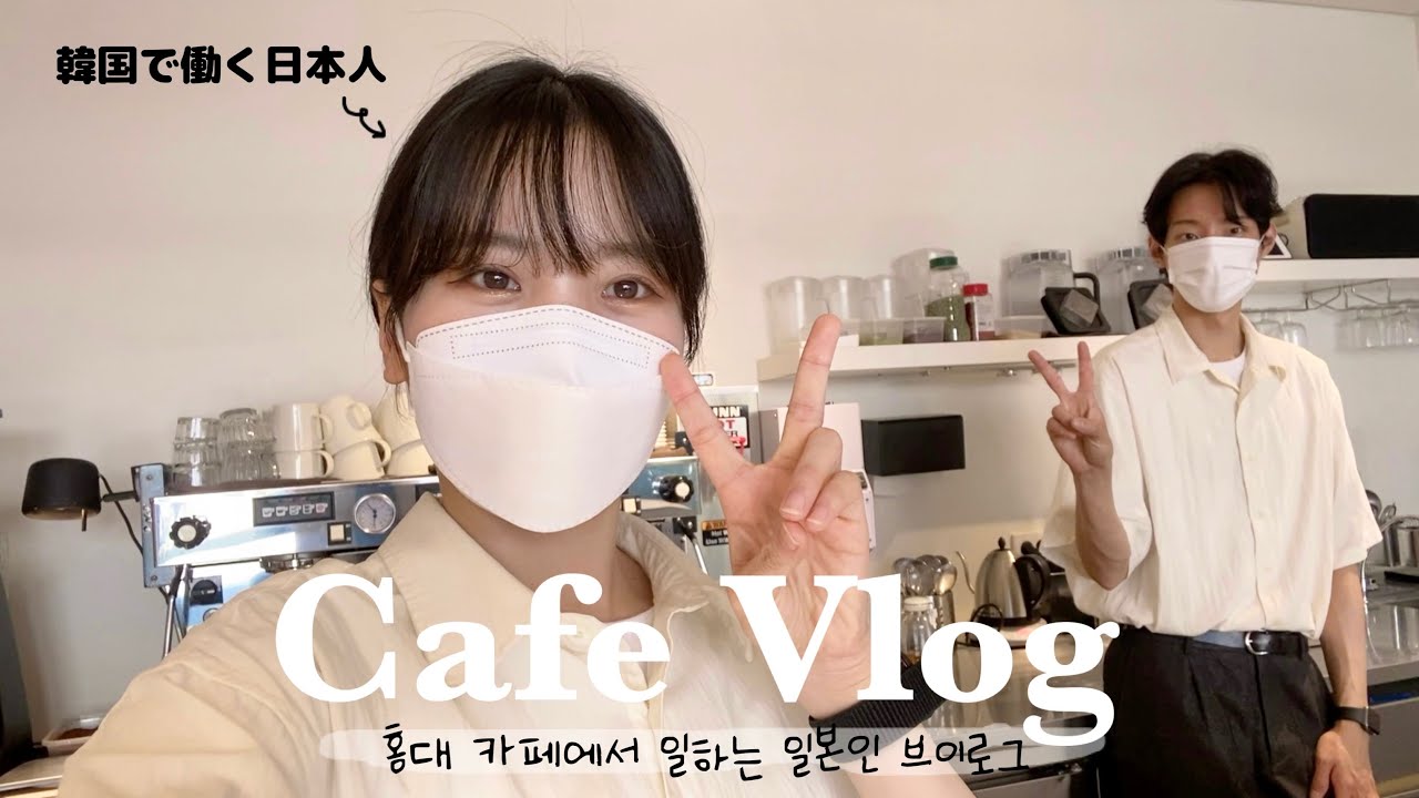 韓国のカフェで働く日本人VLOG🍑(２ヶ月ぶり!!) 最近変わったコト☕️/あのアイドルの話👖/ 江南の皮膚科 / ヨンナムドンのおいしいお店🍝
