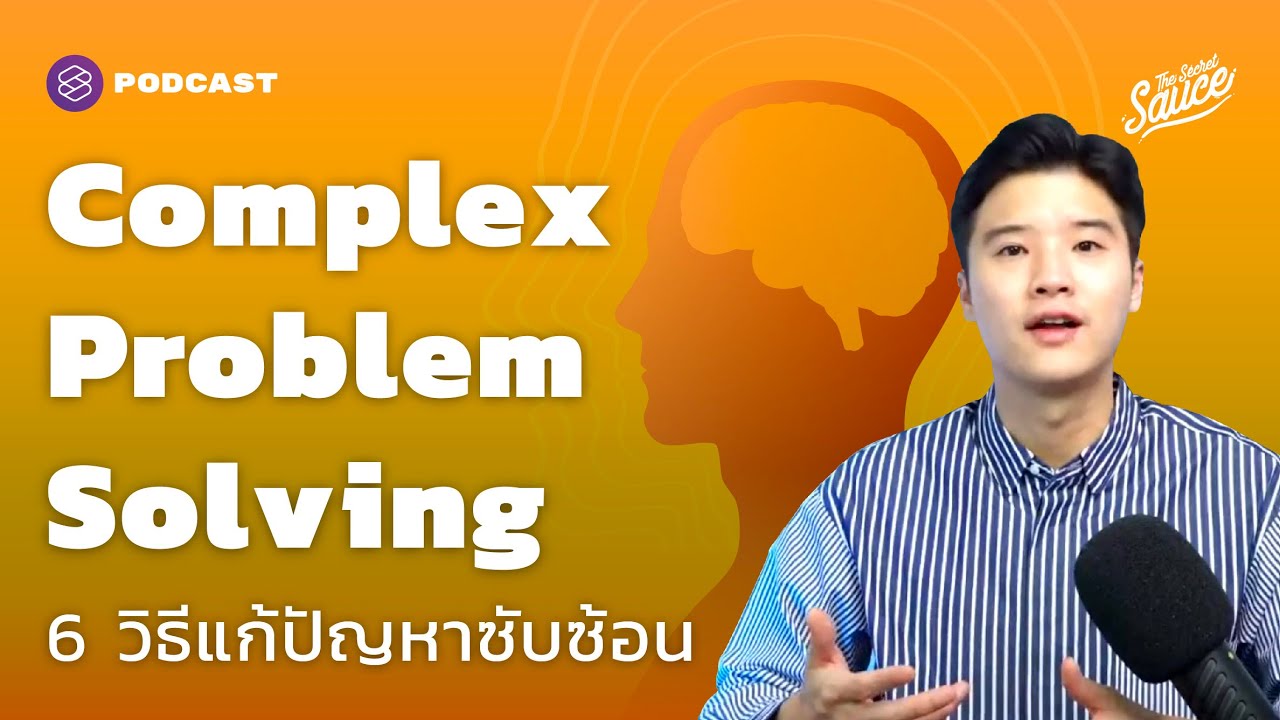 Complex Problem Solving 6 วิธีแก้ปัญหาซับซ้อนด้วยมุมมองแมลงปอ | The Secret Sauce EP.427