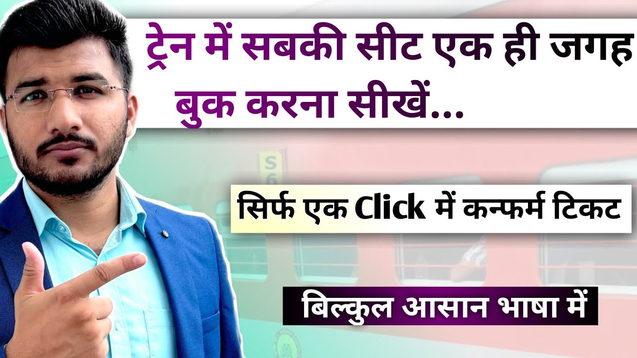 How to book all seats in same coach | Train me ek hi jagah pe seat book kaise kare  | Sam Guide