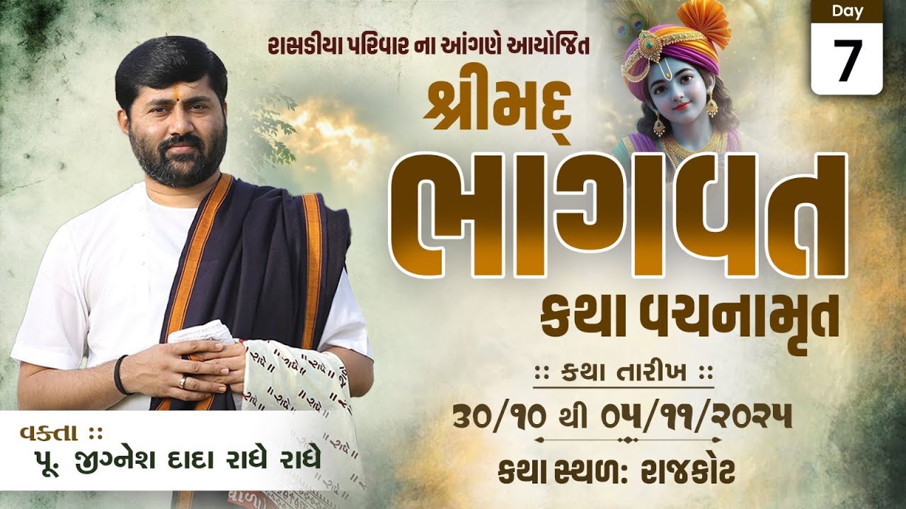 🔴DAY 07 II RAJKOT II SHREEMAD BHAGVAT KATHA || 2025 II 999 888 2612 II PU. JIGNESHDADA RADHE RADHE