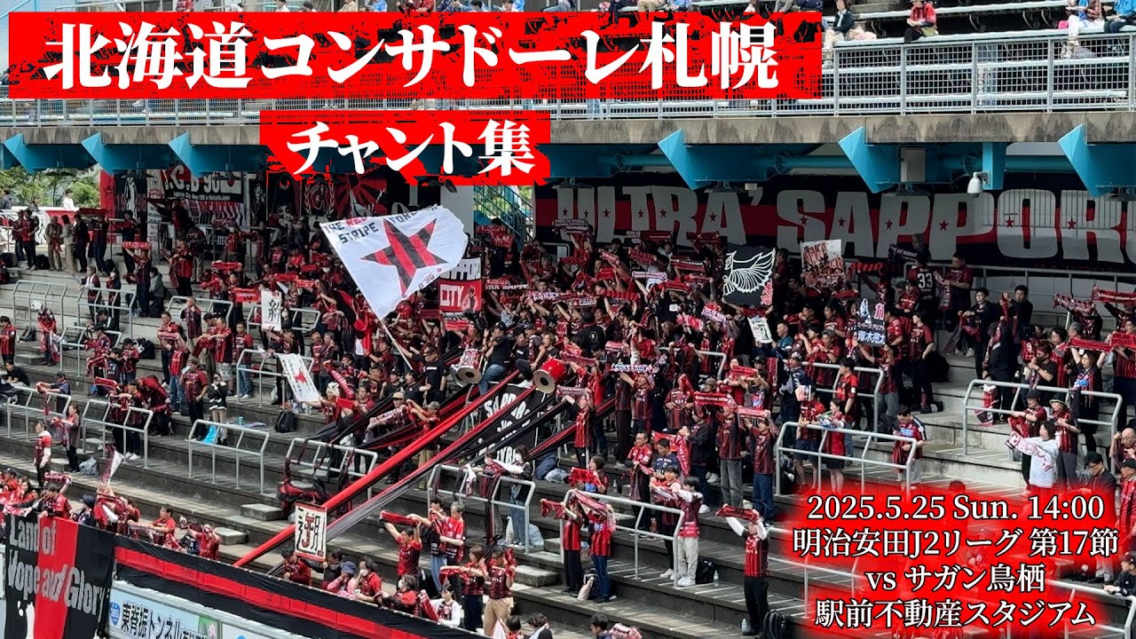 北海道コンサドーレ札幌 チャント集【2025.5.25 vs鳥栖】