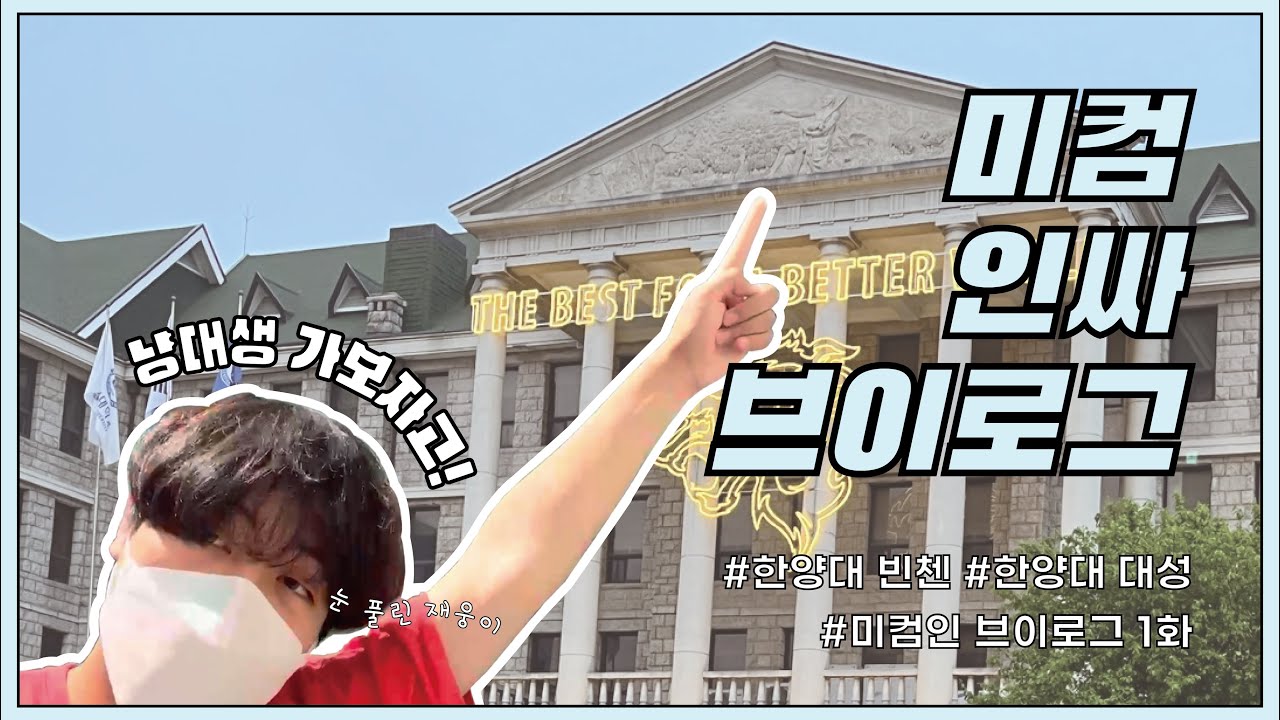 ✌️ 미컴인 브이로그 ✌️ | 1화 미컴 인싸 브이로그 #한양대 #미디어커뮤니케이션학과 #브이로그