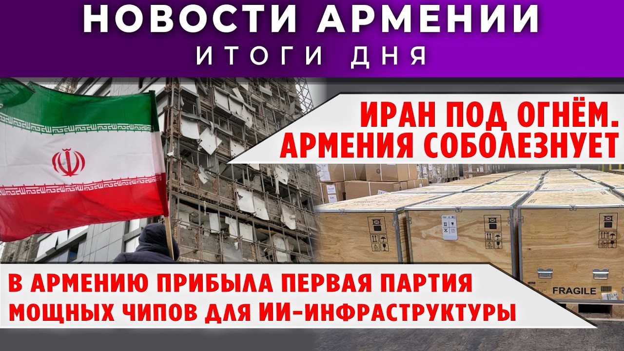 Новости Армении и Диаспоры/2 марта 2026 +ПОСЛЕСЛОВИЕ/Հայերեն տիտրեր
