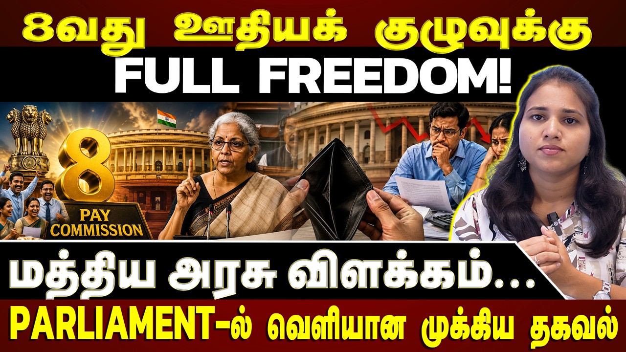 8th Pay Commission குறித்து மத்திய அரசு சொன்ன புதிய தகவல்! சம்பள உயர்வு தாமதமாகுமா?