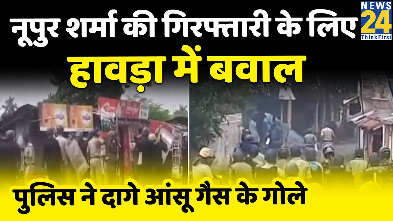 Nupur Sharma की गिरफ्तारी को लेकर हावड़ा में बवाल, उलबेरिया में उग्र हुआ प्रदर्शन