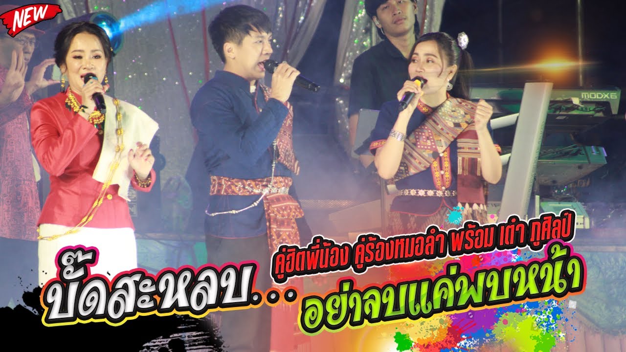 บั๊ดสะหลบ…อย่าจบแค่พบหน้า l ดอกอ้อ & ก้านตอง คู่ฮิตพี่น้อง คู่ร้องหมอลำ พร้อม เต๋า ภูศิลป์ #แสดงสด