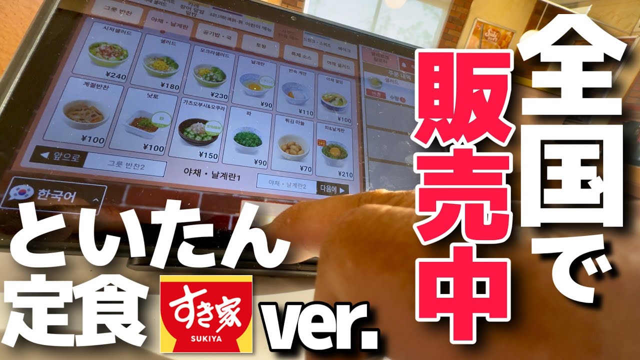 [２型糖尿病]【糖質制限食】『といたん定食すき家Ver』全国のすき家で販売中！
