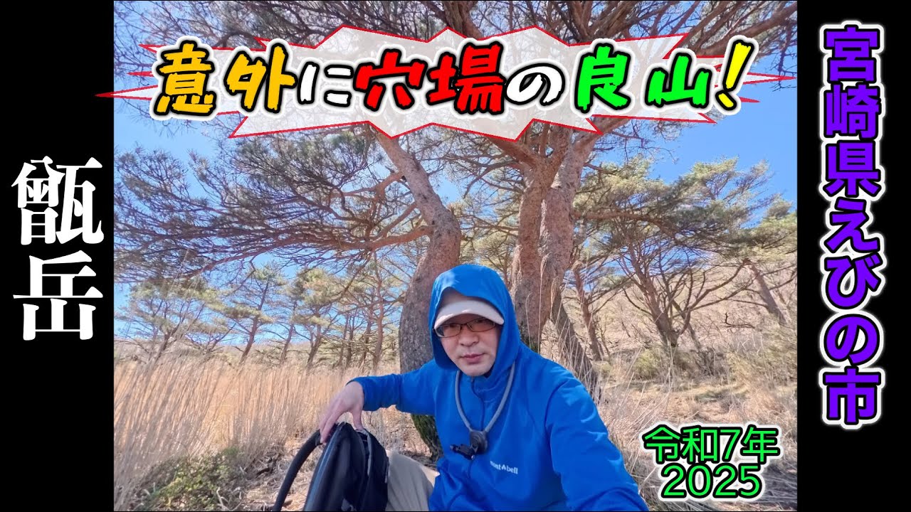 ①【甑岳】誰も行かなそうな山は最高だった！穴場じゃん！【2025/04/24】宮崎県えびの市
