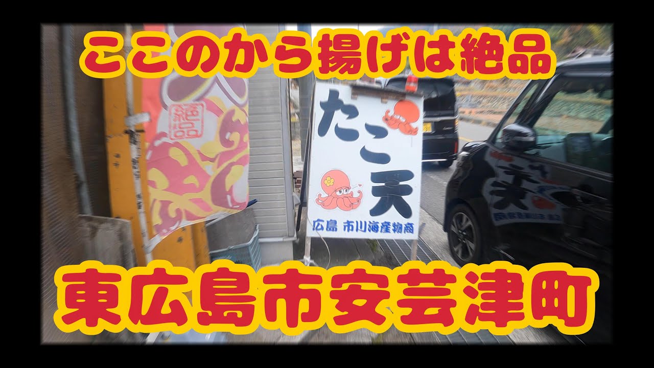 安芸津のタコ天！これは・・・旨いでしょ！！