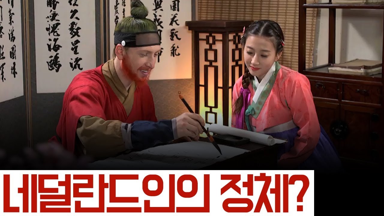[夜史야사TV] 조선에 나타난 네덜란드인의 정체는? #글로벌커플 l 천일야사