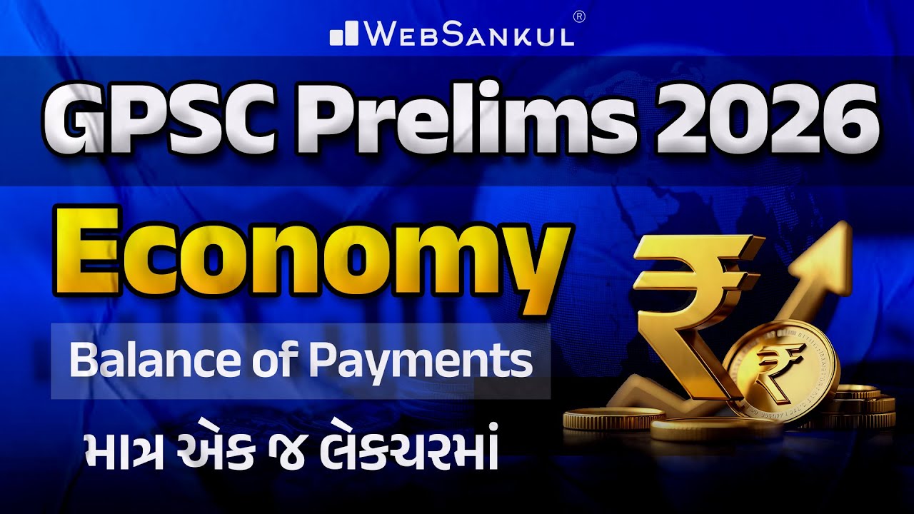 Balance of Payments માત્ર એક જ લેકચરમાં | Economy | GPSC Exam Preparation | GPSC Prelims 2026