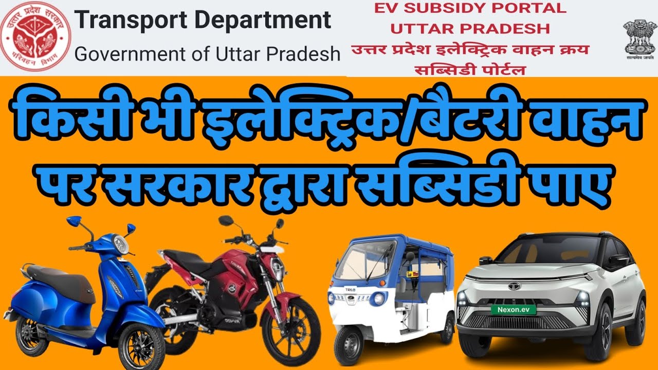 EV subsidy | इलेक्ट्रिक वाहन पर सरकारी छूट | इलेक्ट्रिक वाहन सब्सिडी 