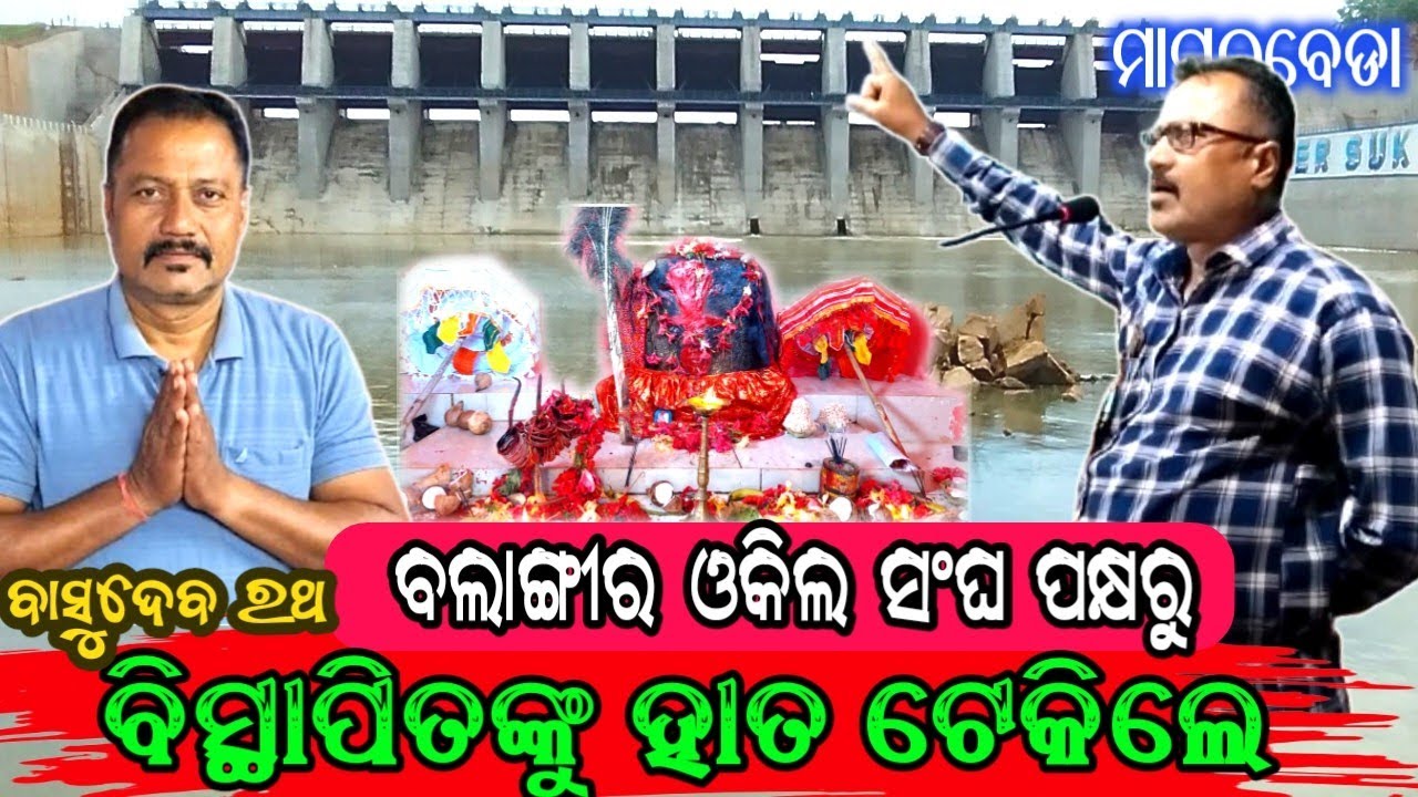 ବଲାଙ୍ଗୀର ଓକିଲ ସଂଘ କାଣା କହୁଛେ&zwnj; ବିସ୍ଥାପିତଙ୍କୁ।। Lower Suktel dem Magurbeda Banadurda Mohashv ll