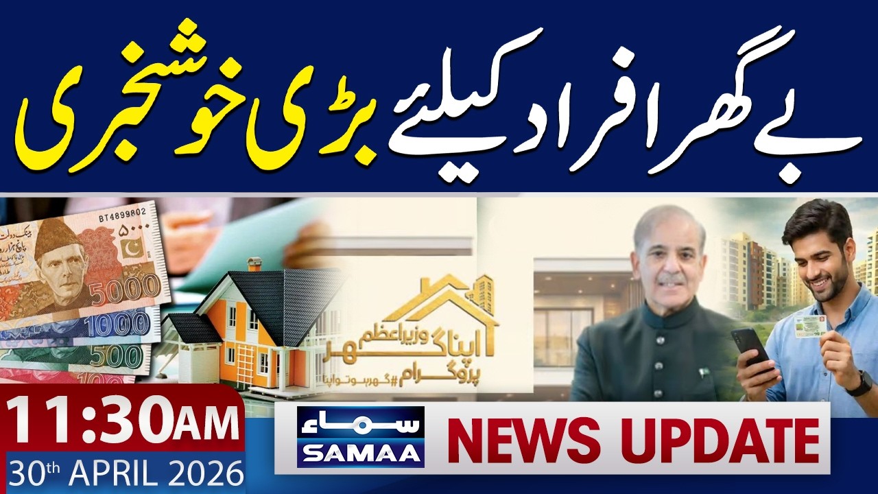 PM Shehbaz Sharif Apna Ghar Scheme 2026 | How to Apply Online | 11:30 AM News Update