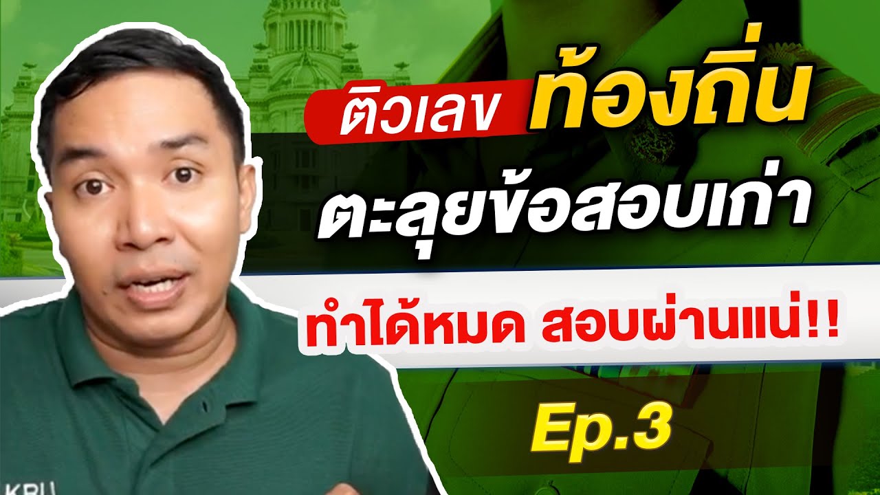ติวท้องถิ่น  วิชาเลขตะลุยข้อสอบเก่า ตอนที่ 3 By ครูท็อป