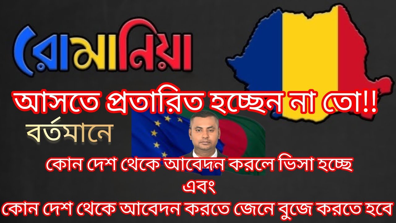 রোমানিয়াতে ফাইল জমা দিবেন⁉️ প্রতারিত হওয়ার আগে জেনে নিন, কোন কোন দেশ থেকে আবেদন করতে পারবেন‼️
