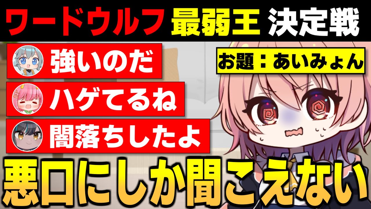 ハゲてて強くて闇落ちしてる!?めめ村ワードウルフ最弱王決定戦【ワードウルフ ゆっくり実況 #1】