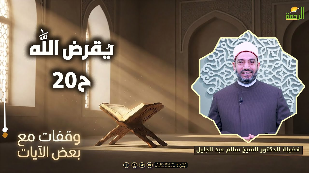 يقرض الله ح20 🌿📖 وقفات مع بعض الآيات |  د سالم عبد الجليل