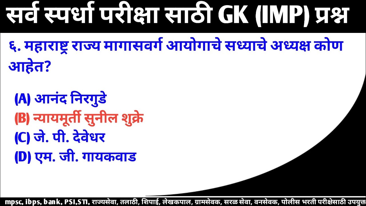 मराठी GK (Marathi GK), सामान्य ज्ञान, स्पर्धा परीक्षा (Competitive Exams) Current GK in Marathi |