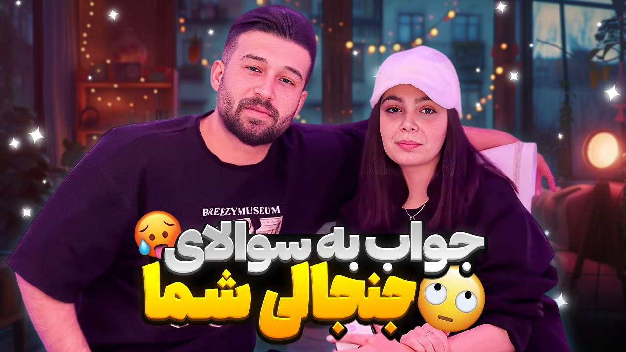 جواب به سوالات جنجالی شما از ما 🔥