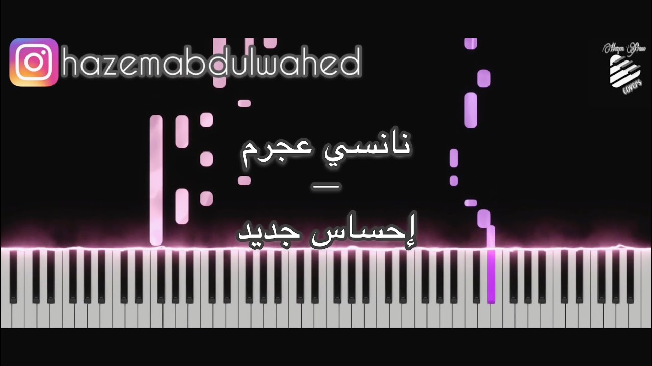 تعليم عزف اغنية (إحساس جديد - نانسي عجرم) على البيانو | Nancy Ajram Ehsas Gedeid Piano Tutorial