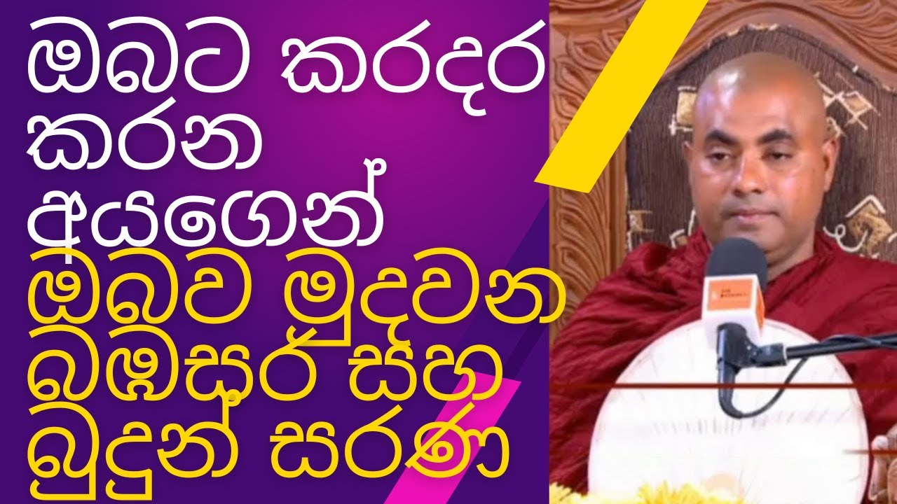 Koralayagama Saranathissa Thero ඔබට කරදර කරන අයගෙන්  ඔබව මුදවන සරණ