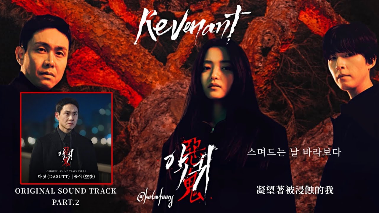 【中韓歌詞 Lyrics /가사】 DASUTT-空夜/ 다섯-공야 /惡鬼OST PART.2 / 악귀OST PART.2