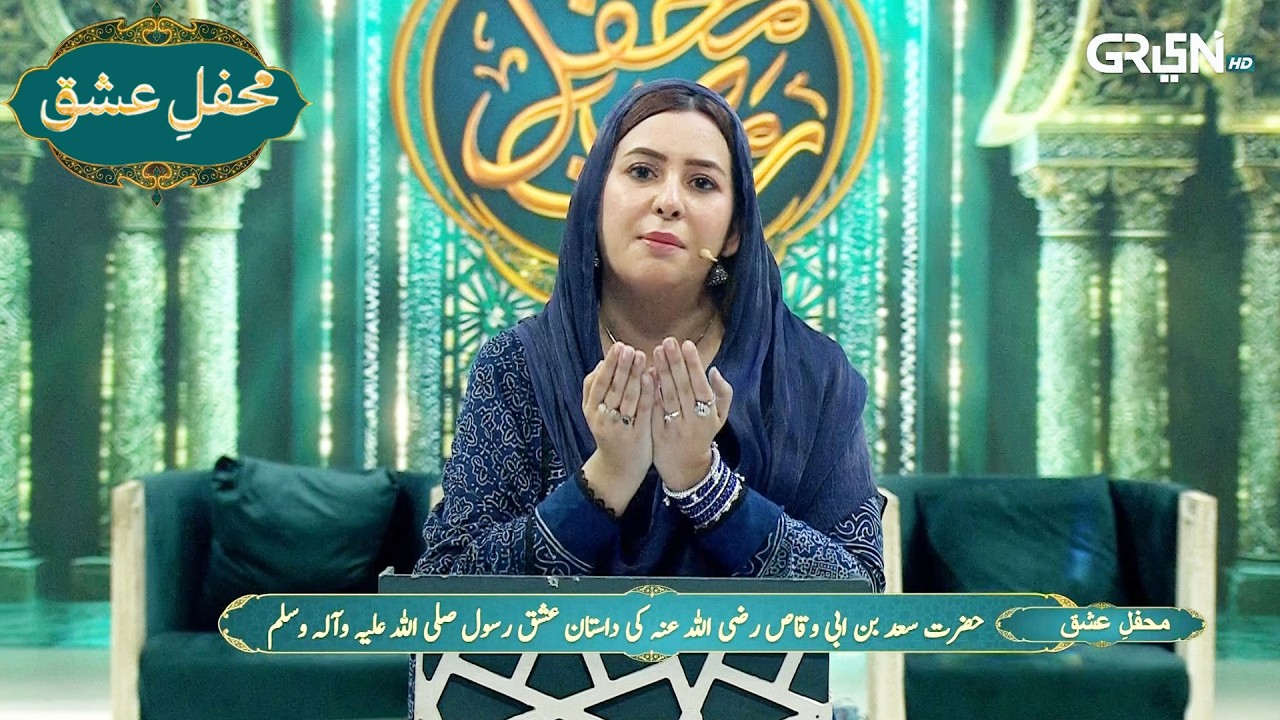 Mehfil e Ishq | حضرت سعد بن ابی وقاص  رضی اللہ عنہ کی داستان عشق رسول اللہ ﷺ  | Ramzan Day 29