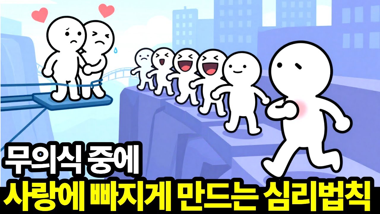 사랑은 착각입니다 | 뇌가 당신을 속이는 12가지 심리 법칙 | 무의식중에 사랑에 빠지게 만드는 심리