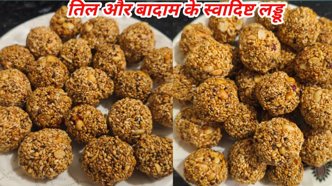 Til laddu ki recipe / तिल और बादाम का ये लड्डू बनाना है बहुत आसान एक बार बनाइए और महीनों तक खाइए 