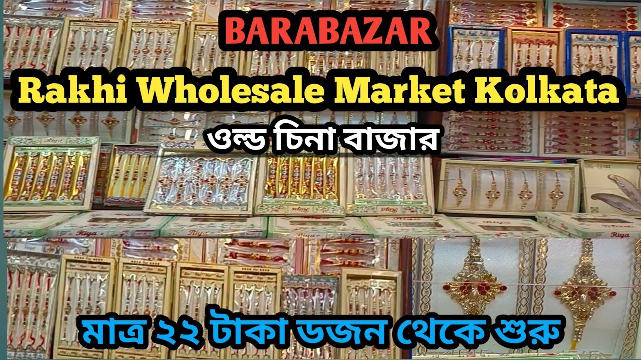 Rakhi Wholesale Market in Kolkata || Barabazar || মাত্র ২২ টাকা ডজন থেকে শুরু।।