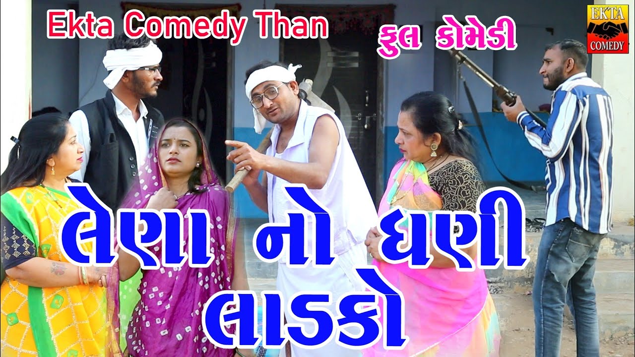 Lena No Dhani Ladko || Gujrati Comedy || By Ekta Comedy Than