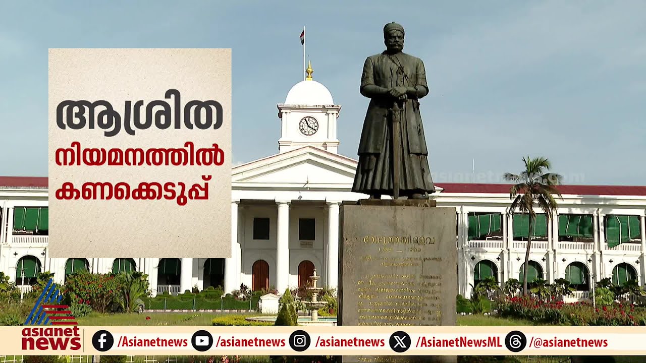 LD ക്ലർക്ക് തസ്തികയിലെ ആശ്രിത നിയമനങ്ങളുടെ കണക്കെടുക്കാൻ സർക്കാർ | Compassionate Appointment