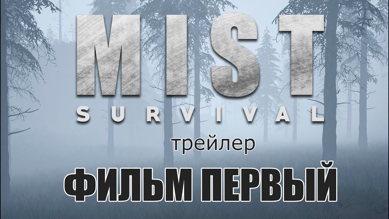 Mist Survival ⚡️ ФИЛЬМ ПЕРВЫЙ - 