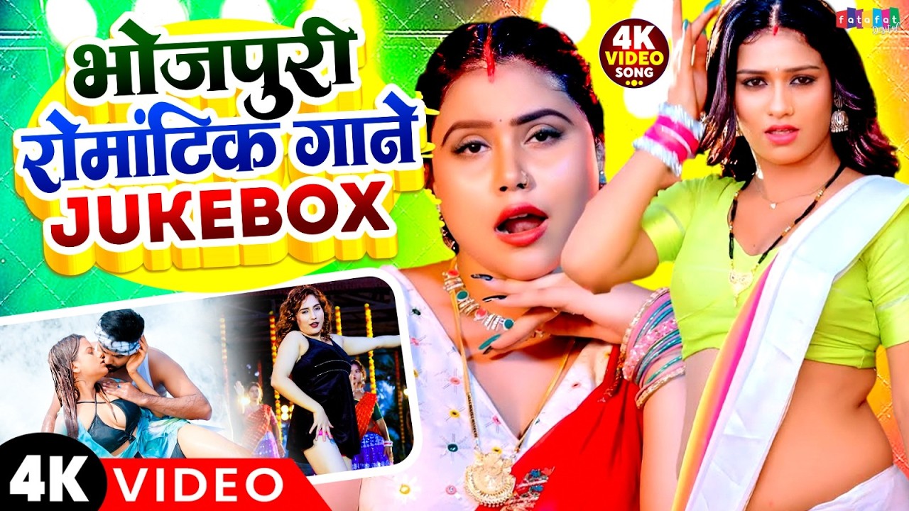भोजपुरी रोमांटिक गाने Jukebox | New Romantic Songs | Bhojpuri Romantic Song 2026 | Bhojpuri Gana