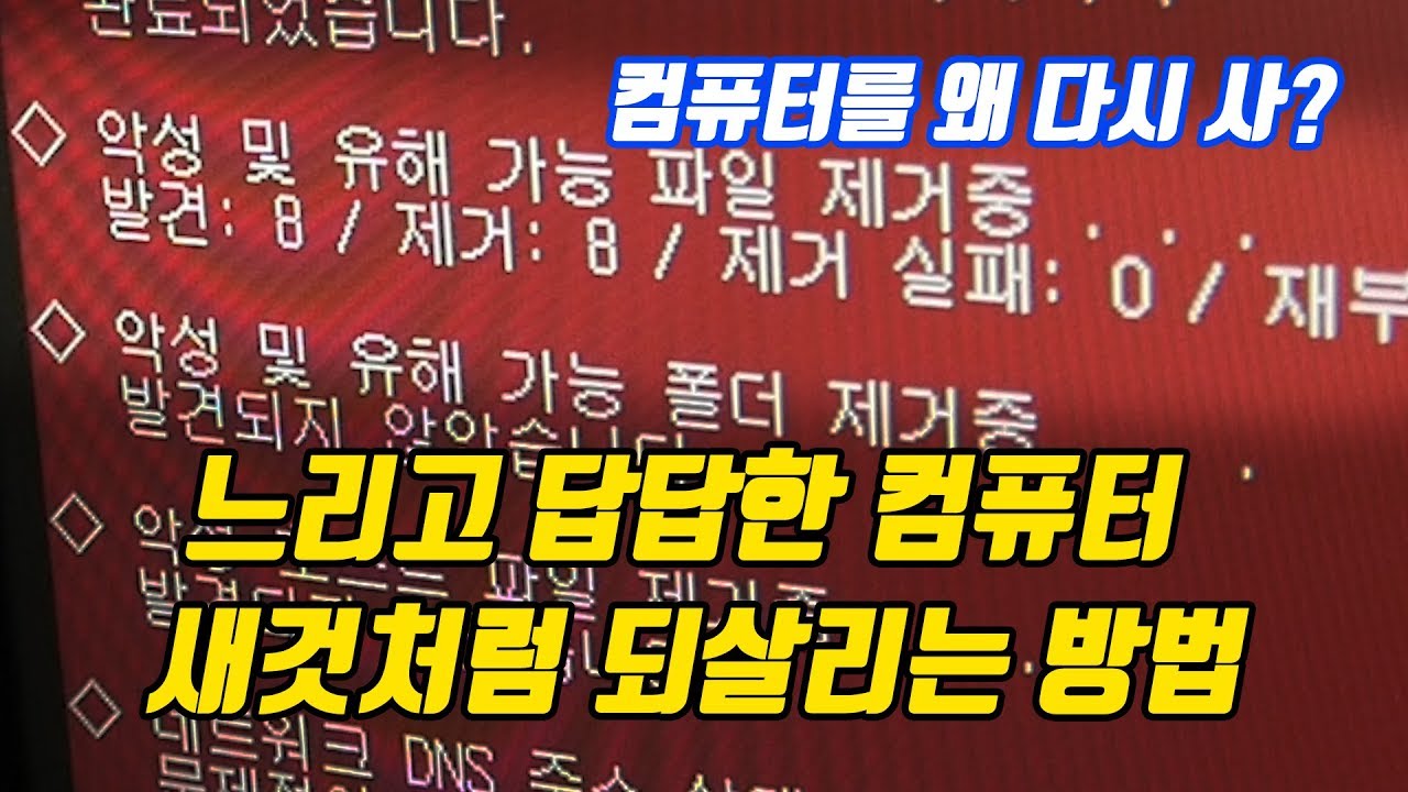 (200만대 컴퓨터 되살린)컴퓨터 느려짐 문제 해결하는 방법(악성코드 제거, 컴퓨터 정리)