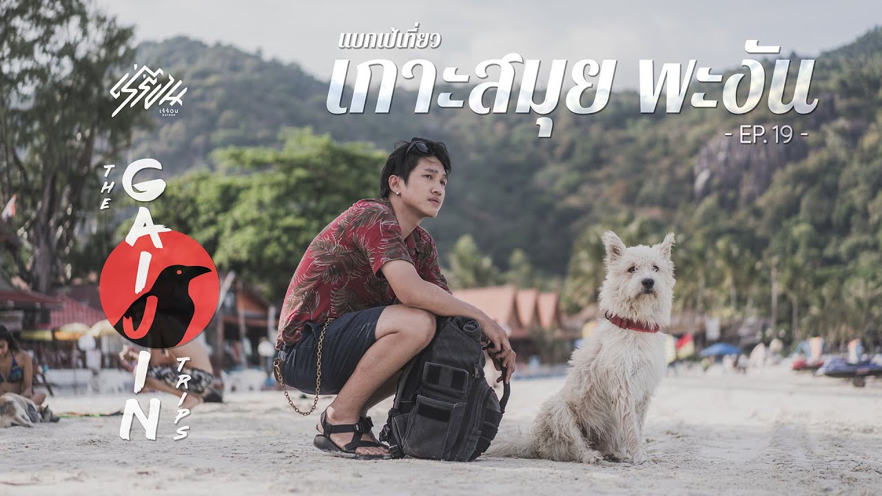 The Gaijin Trips แบกเป้เที่ยวคนเดียว EP19 เที่ยวเกาะสมุยพะงัน 4วัน3คืน