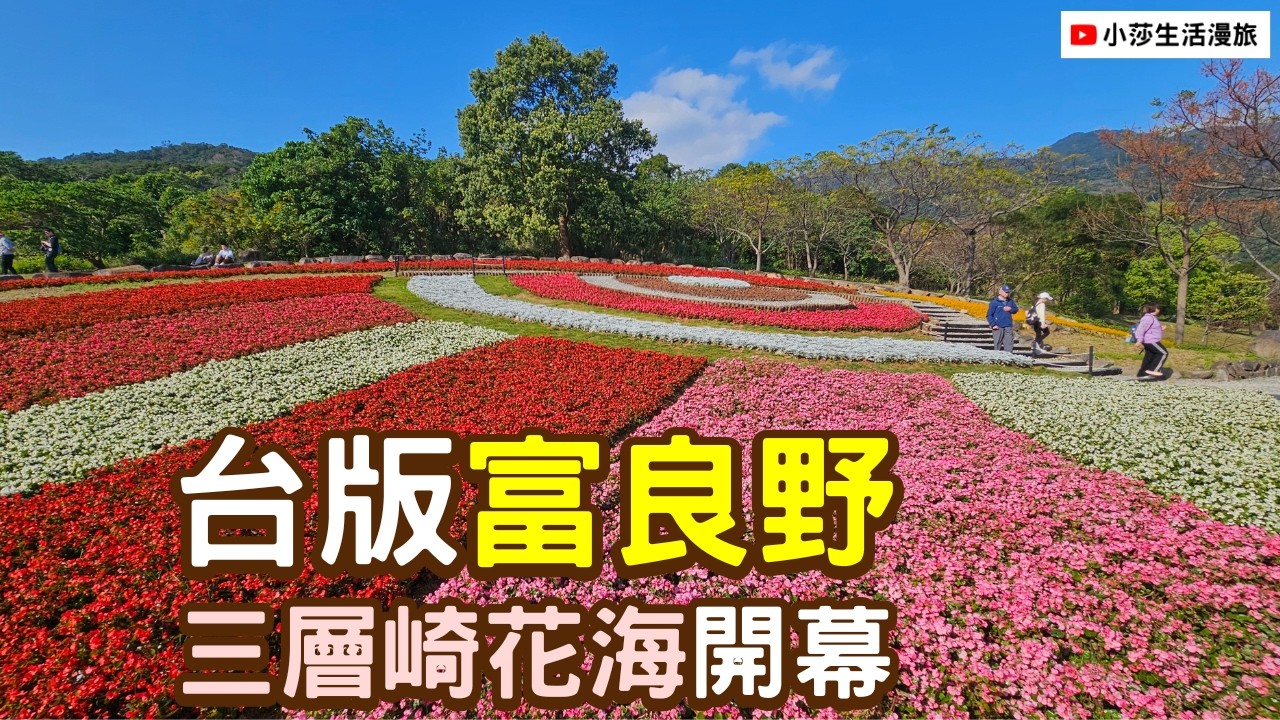 2026北投社三層崎｜開幕園遊日🌸現場管樂團演出＋寫生比賽｜交通和最佳拍照點｜小莎生活漫旅 LittleSaTravel