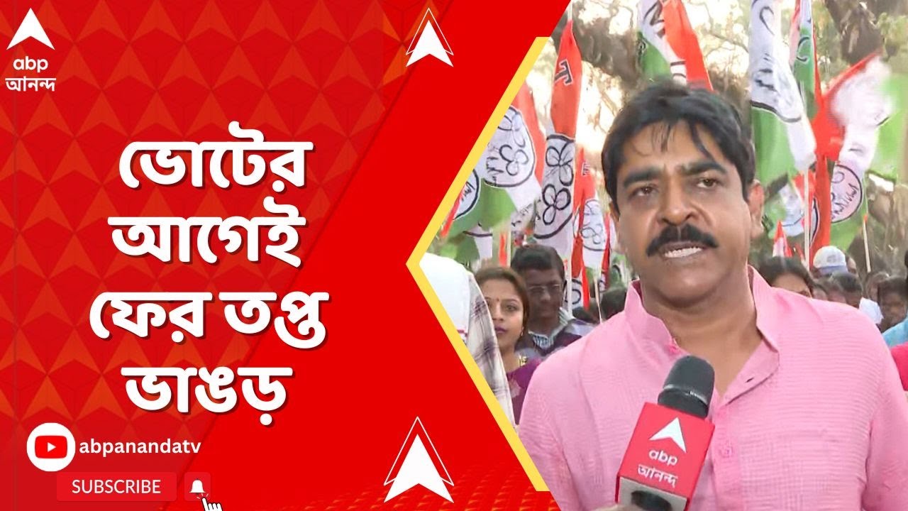 Bhangar News |  ভোটের আগেই ফের তপ্ত ভাঙড়, ISF-TMC সংঘর্ষ