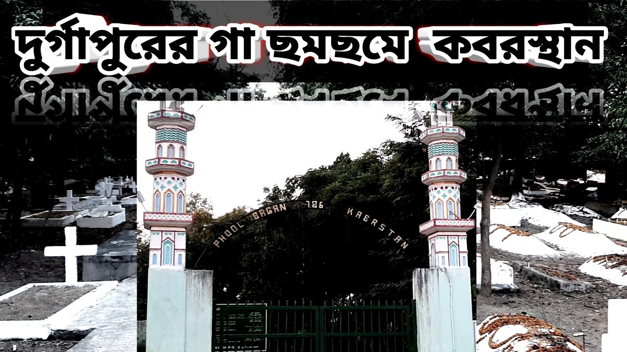 DURGAPURER KOBRSTAN / RAJ GALLERY/ #Bangla vlog