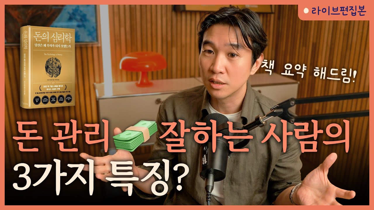 🤑 부자들을 따라하면 돈 모을 수 있을까? [돈의 심리학] 라이브 북토크