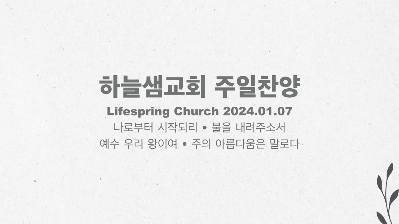 2024년 1월 7일 하늘샘교회 주일 찬양