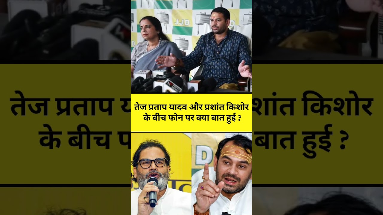 Bankipur ByPoll 2026 को लेकर Tej Pratap Yadav की Prashant Kishor से क्या बात हुई, BJP हारेगी ?